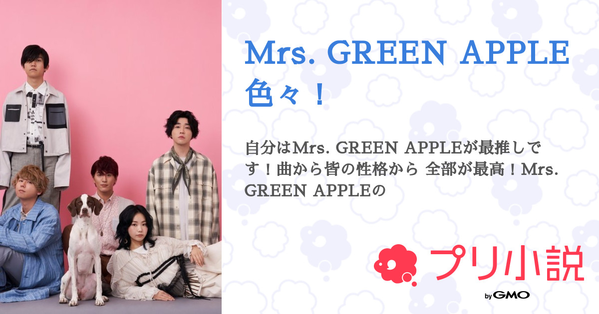 Mrs. GREEN APPLE 色々！ - 全1話 【連載中】（．ａｄｇｊさんの小説 